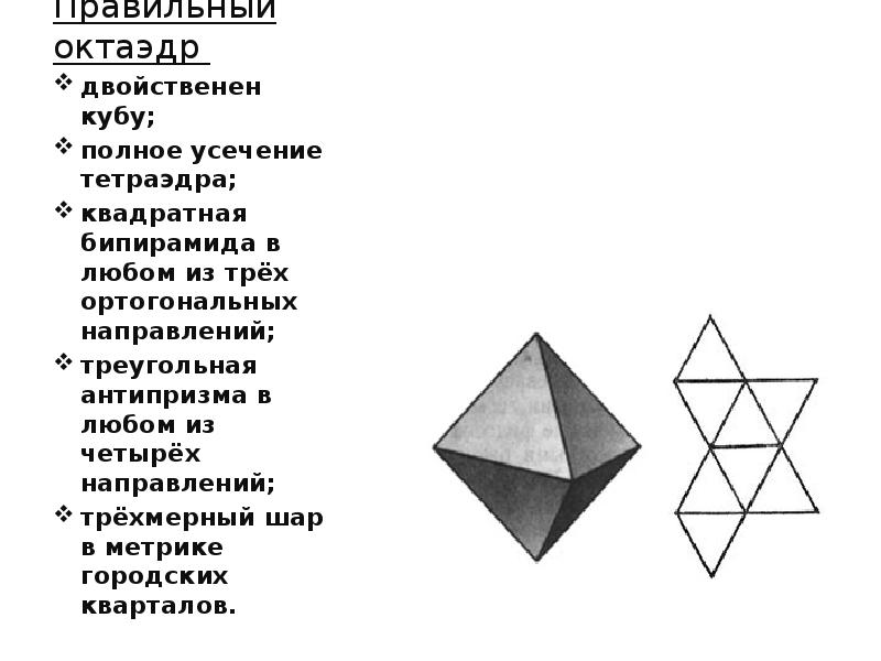 Октаэдр является. Октаэдр двойственен Кубу. Октаэдр характеристика. Объём октаэдра формула. Строение октаэдра.