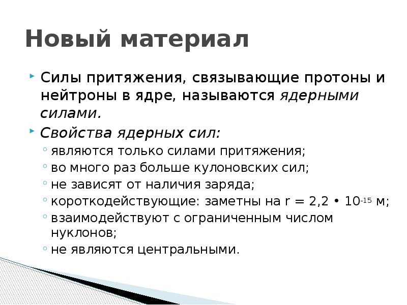 Презентация ядерные силы