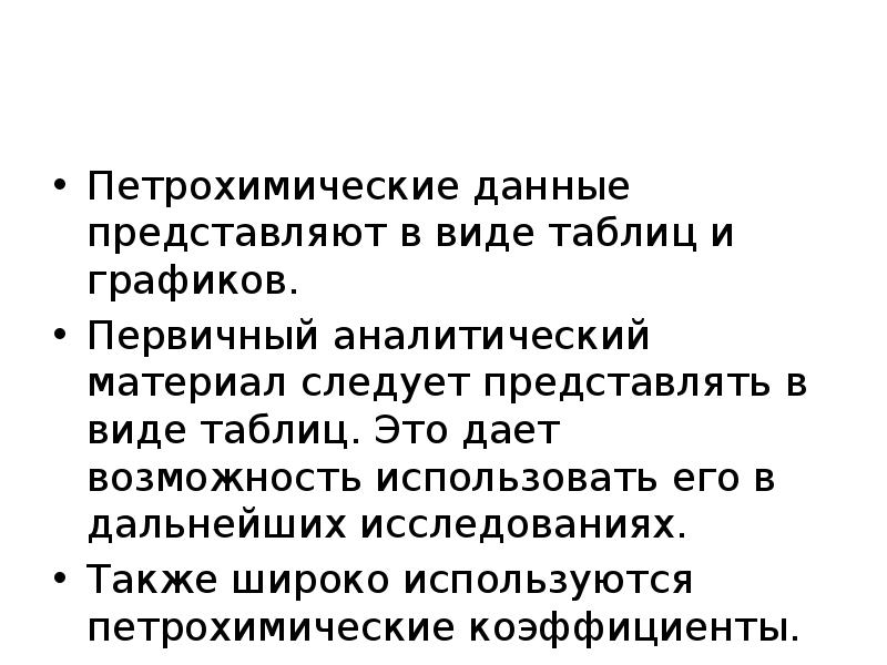 Также широко. Петрохимические пересчеты. Форма представления петрохимических данных. Петрохимические коэффициенты. Петрохимические модули и коэффициенты.