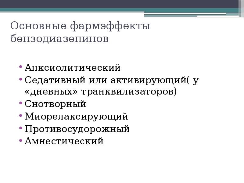 Презентация на тему транквилизаторы