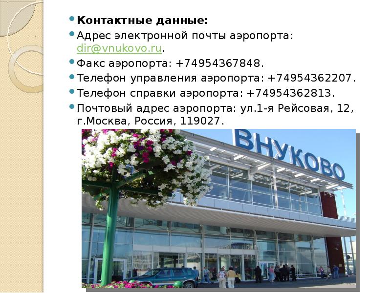 Номер телефона аэропорта москвы