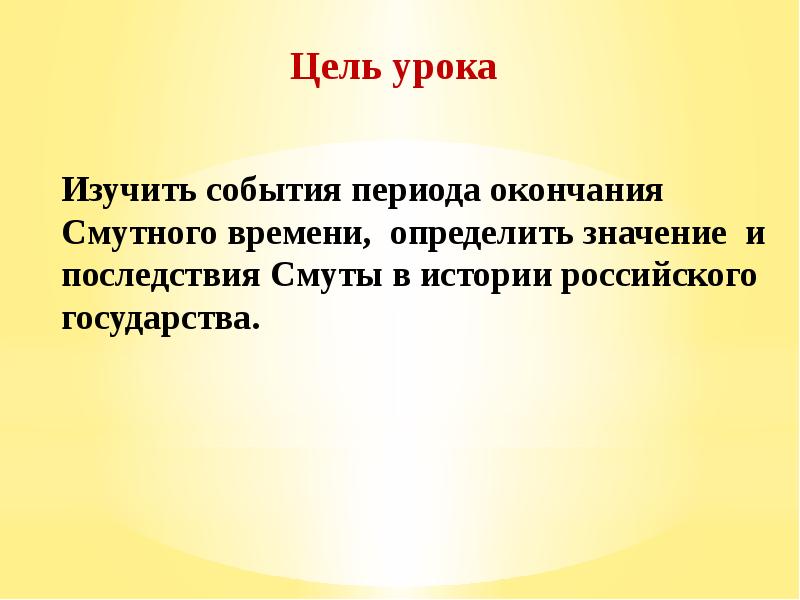 Презентация на тему окончание смутного времени 7 класс по истории