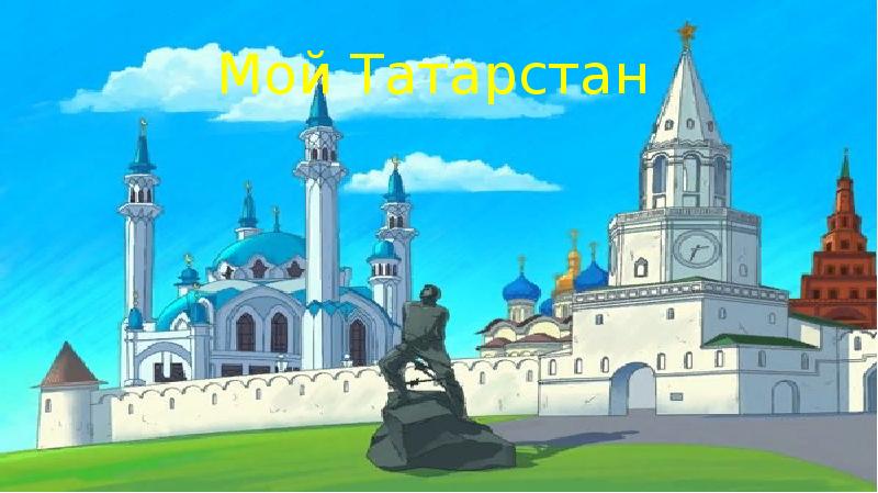 Мой татарстан проект