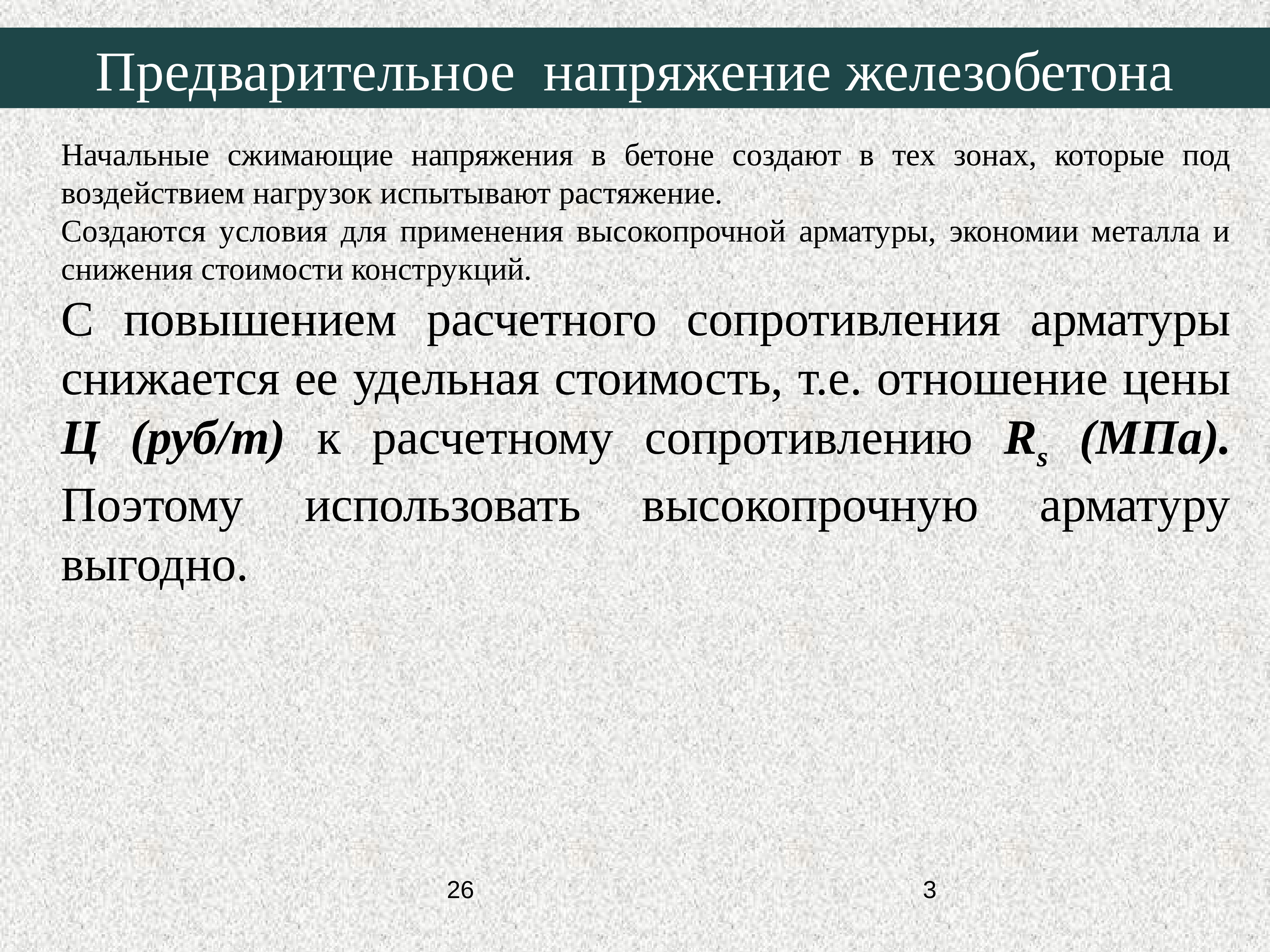 Предварительное напряжение. Воздействие предварительного напряжения. Способы создания предварительного напряжения. Сжимающее напряжение в бетоне.