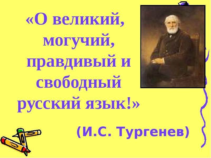 Наш русский язык более всех. Великий русский язык. Великий могучий правдивый и Свободный русский. Могучий русский язык. Велик и могуч русский язык.