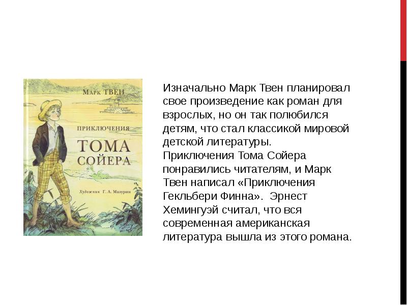 Презентация марк твен слово о писателе приключения тома сойера жизнь и заботы тома сойера