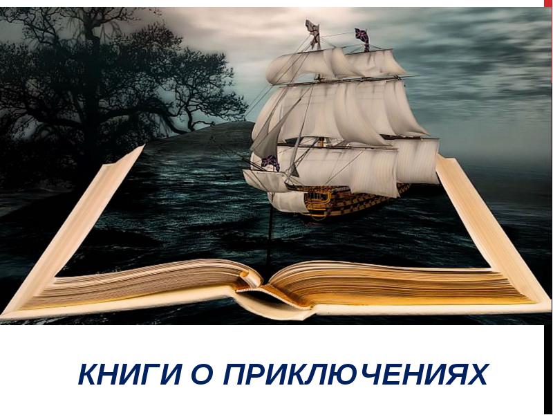 Книги корабли мысли. Книжный корабль. Книга про корабли. Картинки книги корабли мысли.