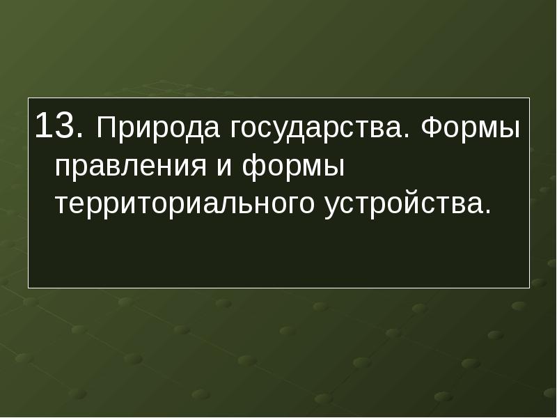 Природа государства. Государство и природа. Взгляды на природу государства.