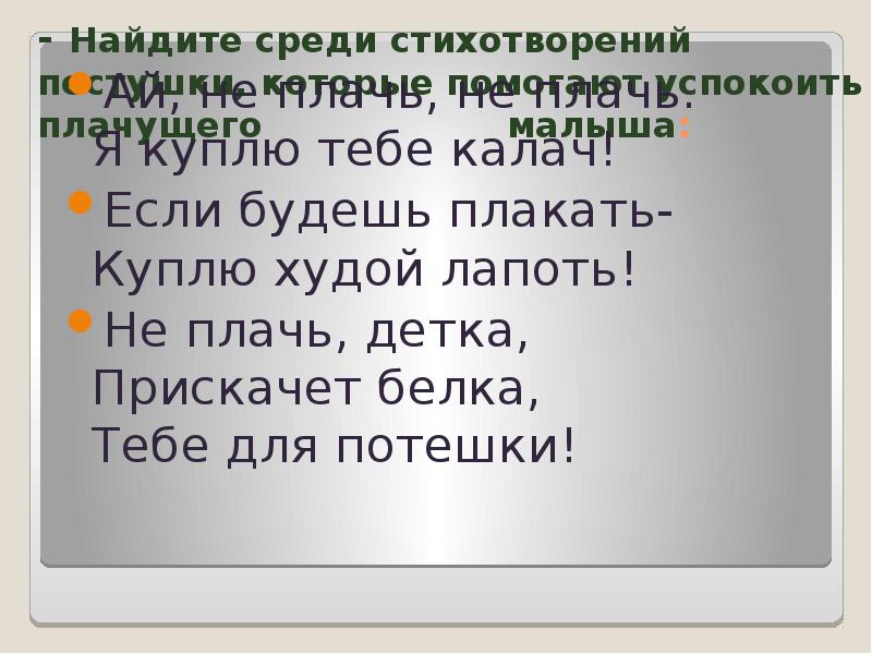 Стих среди. Я куплю тебе Калач. Потешка не плачь не плачь. Не плачь я куплю тебе Калач. Стих я куплю тебе Калач.