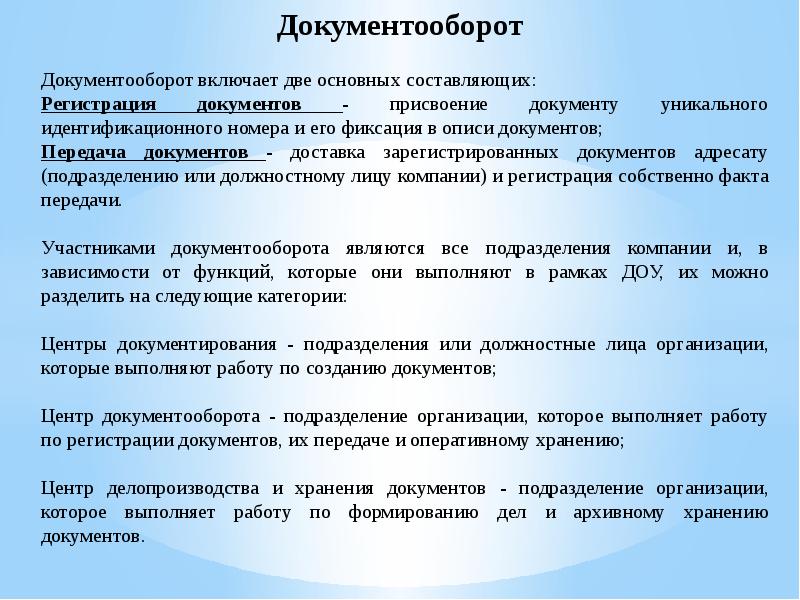 Документооборотом является. Документы по адресату можно подразделить:. Документы по адресату можно разделить на. Документационное обеспечение и его составляющие.