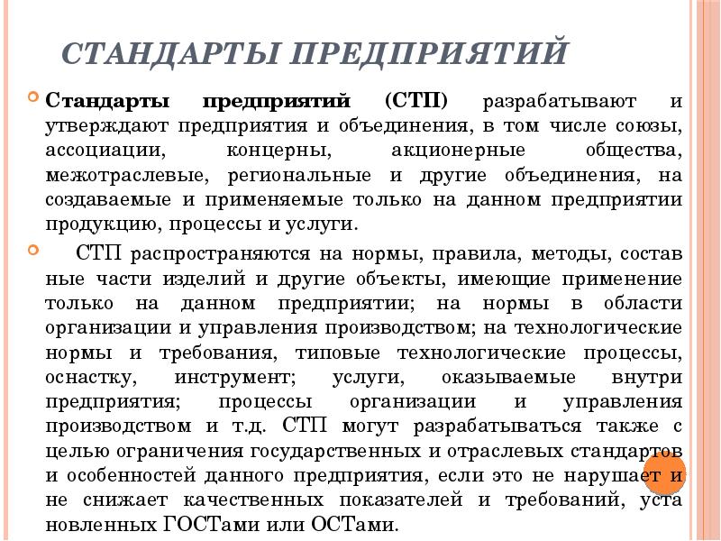 Разработка стандарта организации. Стандарт предприятия. СТП стандарт. СТП предприятия. Разработать стандарт предприятия.