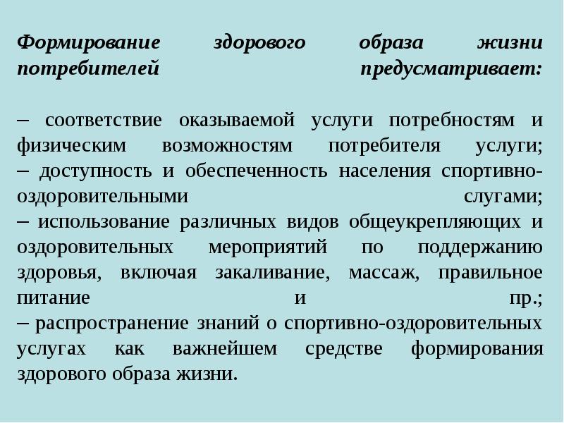 Возможности потребителя. Формирование здорового образа жизни потребителей. Формирование образа жизни потребителя.. Формирование образа жизни потребителя схема. Значение спортивно-оздоровительных услуг в жизни потребителя.