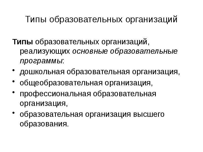 Типы образовательных учреждений по видам образования. Типы образовательных организаций. типы общеобразовательных организаций. тип организации презентация. категории менеджмента.