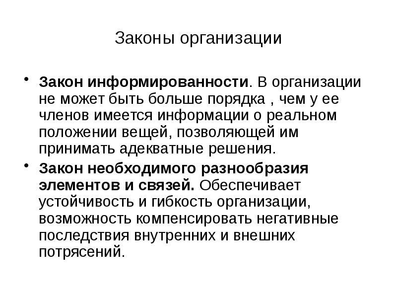 Большие порядки. Законодательство организация. Законы организации информации. Закон информированности организации. Закон информированности в менеджменте.