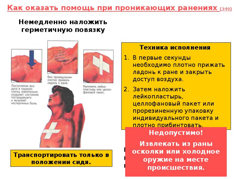 проникающая рана груди. повязка при проникающем ранении. первая помощь при проникающем ранении груди. наложение повязки при проникающем ранении грудной клетки. правила оказания первой помощи при проникающих ранениях живота.