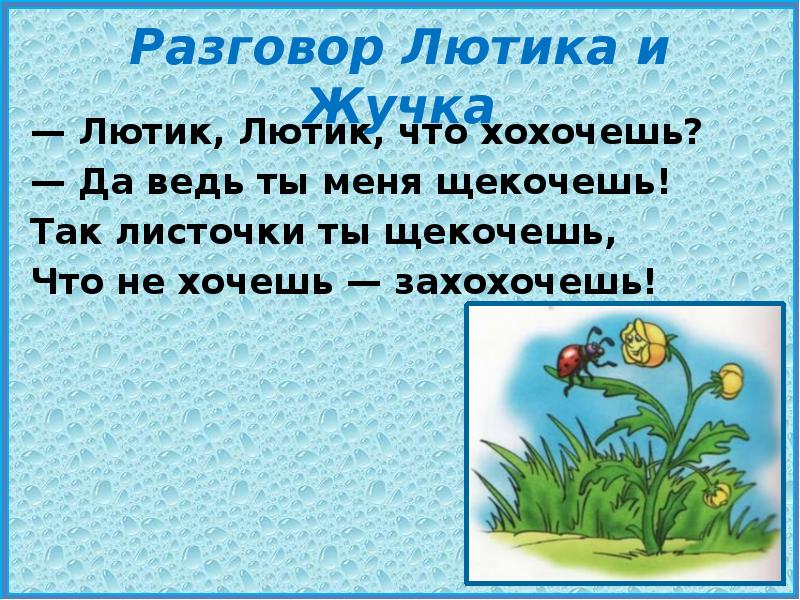 Разговор лютика и жучка презентация 1 класс школа россии