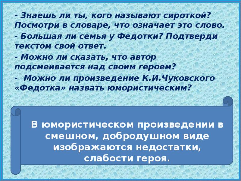 Знаешь ли ты текст. Бедная сиротка да три подбородка что значит.