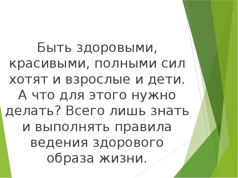 Сила хочу. Будь здоров, полон сил и. Я здоров и полон сил. Ты мне нужен здоровым и полным сил. Ты мне нужен здоровым и полным сил картинки.