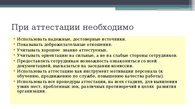 Аттестация персонала это. Слабые стороны в аттестации сотрудников.