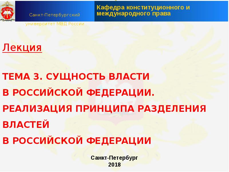 Сущность власти. Сущность власти в Российской Федерации. Сущность власти в РФ реализация принципа властей. Понятие и сущность власти Российской Федерации. Сущность власти и Конституционное закрепление.