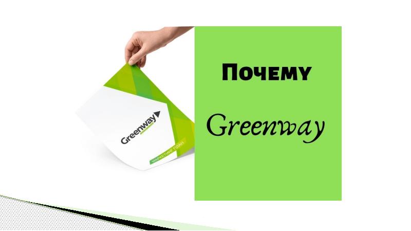 Презентация компании greenway