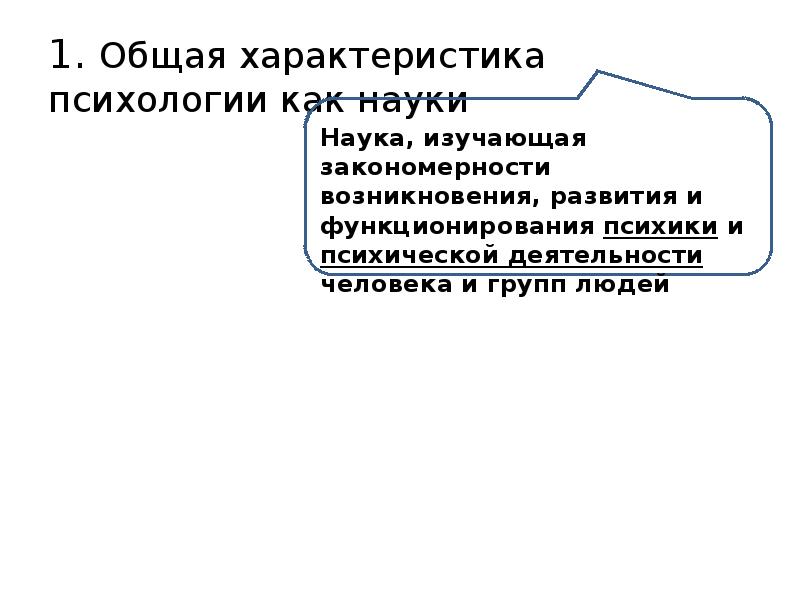 Характеристика психологии