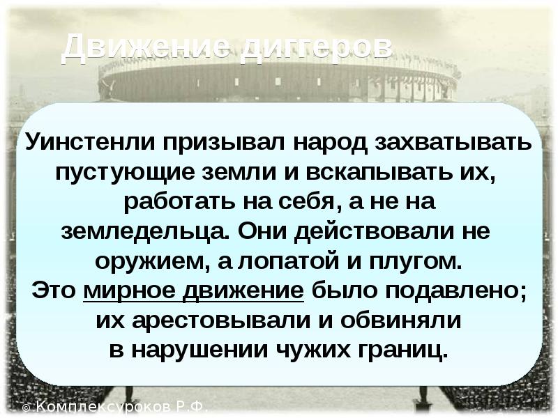 Уинстенли английская революция. Диггеры английская революция. Движение диггеров. Диггеры (движение в Англии). Уинстенли призывал народ пустующие земли.