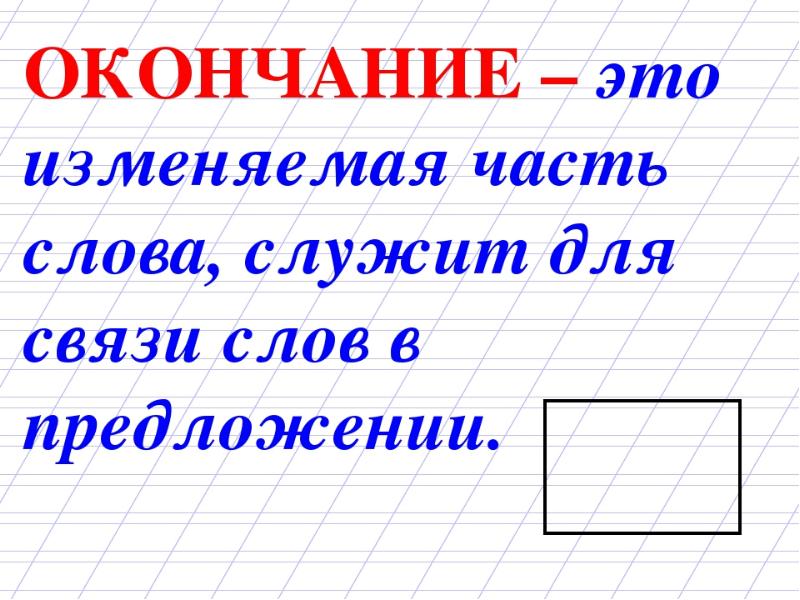 Презентация окончание 3 класса. Окончание это изменяемая часть слова. Окончание. У окна. Окончание 2 класс правило.