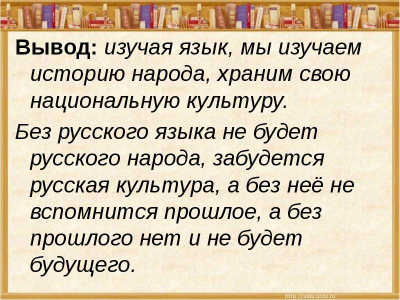 Проект на тему язык как хранилище сведений об истории русского народа