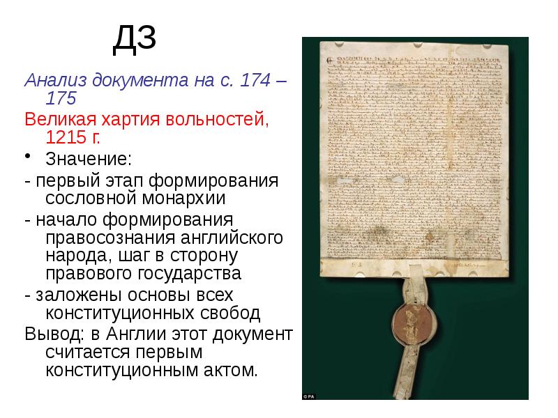 Реферат: Великая Хартия Вольностей 1215 г 2