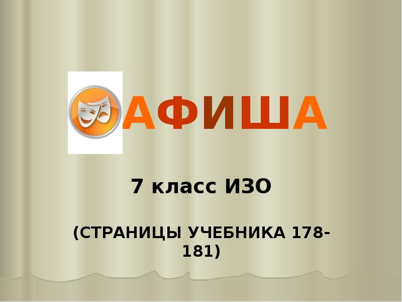 Афиша изо. Афиша по изо. Афиша по изо 7 класс. Афиша изо 5 класс.