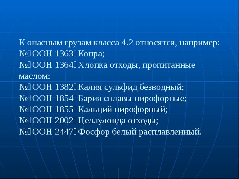 К классу 6.2 относятся. Вещества способные к самовозгоранию. 4.2 - Вещества, способные к самовозгоранию. К веществам склонам к самовозгоранию относятся. Пирофорные вещества список.