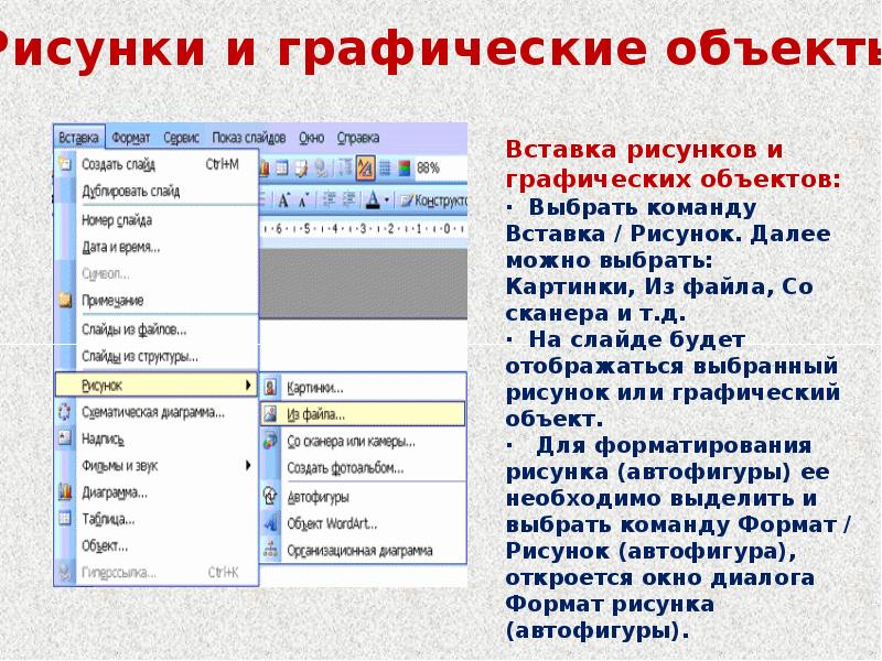 Объекты слайдов. Графические объекты в презентации. Команда для вставки графических объектов. Команду для вставки рисунка из файла. Вставка в слайд графических объектов..