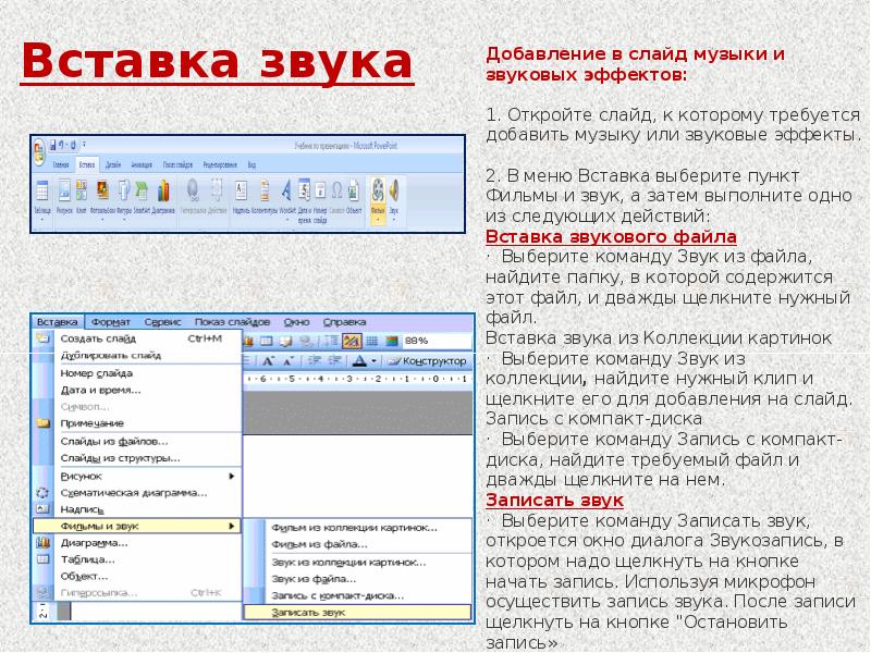 Явилось добавить. Добавление в презентацию звуковых эффектов. Как добавить звук в презентацию. Как вставить звук в презентацию. Вставка аудио в POWERPOINT.