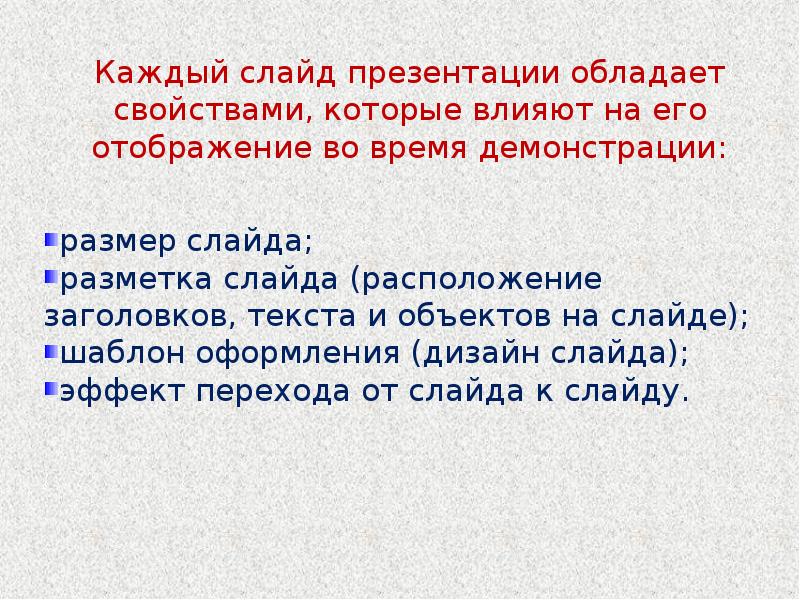 Основные свойства презентаций. Свойства слайдов презентации. Перечислите свойства слайда. Характеристики слайда презентации. Характеристика для презентации.