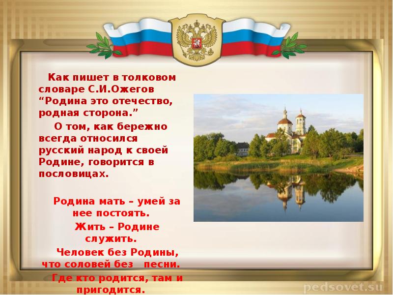 Отечество значение. Родина Отечество. Словарик пословиц о родине. Словарик пословиц о родине России русском народе. На своей родине или в своей родине.