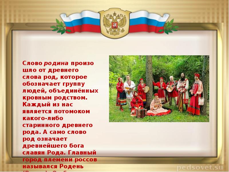 Текст о родине. Слово Родина произошло от древнего слова род. Родина от слова род. От какого слова произошло слово Родина.