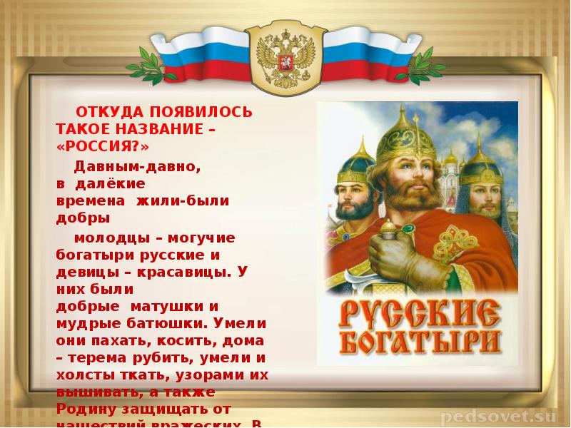 Газманов вперед текст. Вперёд Россия текст. Откуда появилось название Россия. Так было в России с далеких времен. Откуда появилось название Русь.