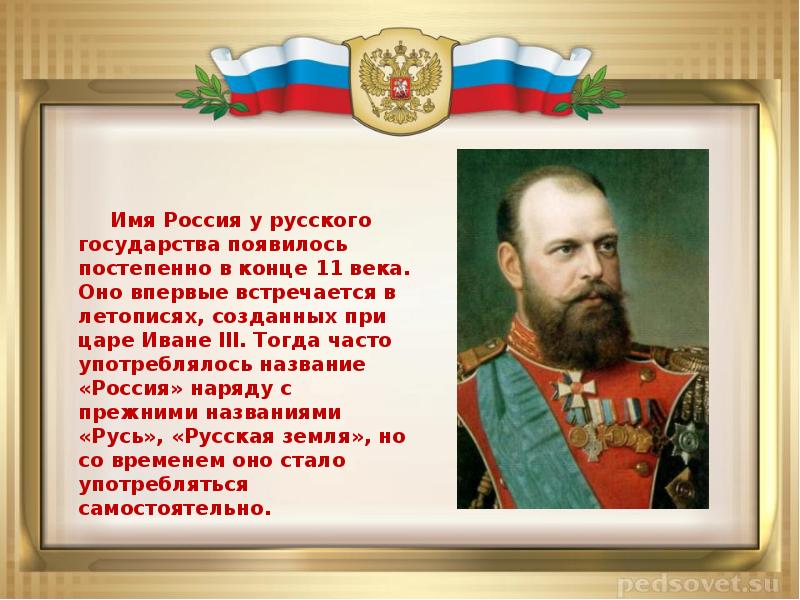 Имя рос. Имена России. Россия название государства появилось. День образования государства российского. Имя Россия телепередача.