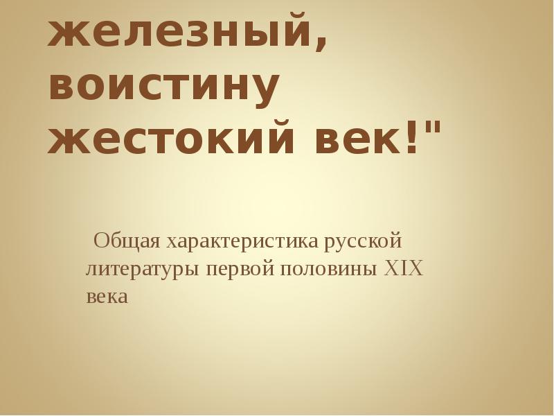 Общая характеристика литературы 19 века. Век девятнадцатый, Железный, воистину жестокий век!. Железный век 19. Почему век 19 Железный воистину жестокий век. Век 19 Железный воистину жестокий век доказать справедливость.