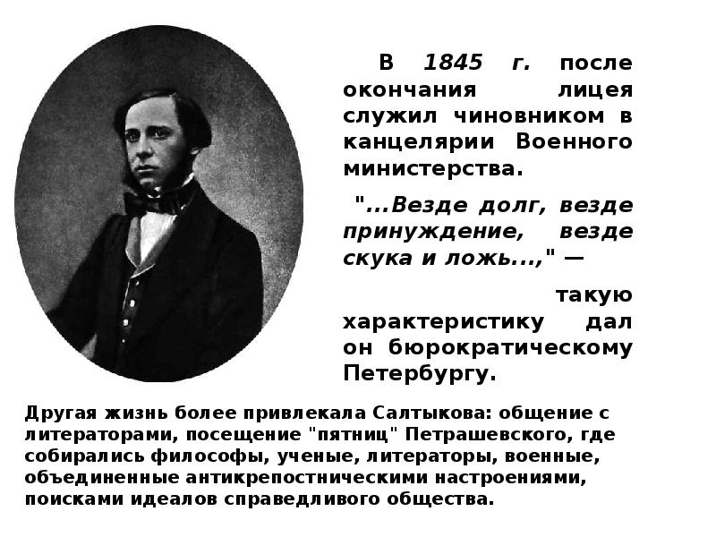 Биография салтыкова щедрина кратко 7 класс. Салтыков Щедрин в 1845. Салтыков Щедрин канцелярия военного Министерства. Салтыков Щедрин служба в канцелярии военного Министерства. 1845-1857 Салтыкова Щедрина.