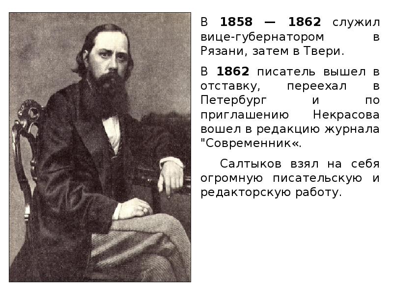 Жизнь и творчество михаила евграфовича салтыкова щедрина презентация