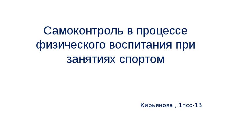 Самоконтроль в процессе физического воспитания презентация