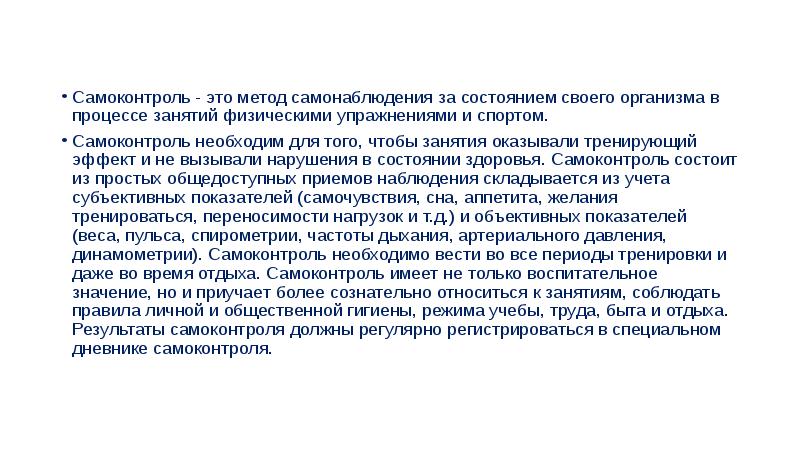 Самоконтроль в процессе физического воспитания презентация