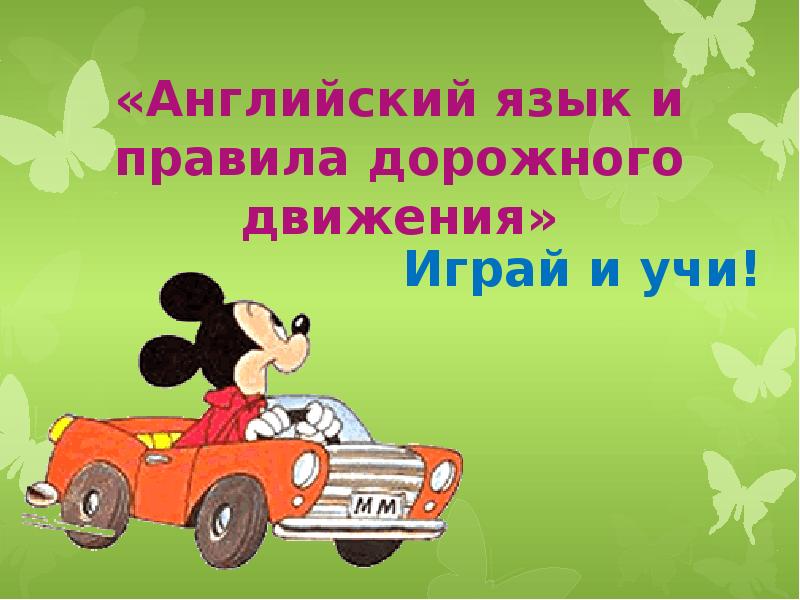 «Английский язык и правила дорожного движения»