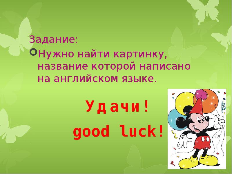 Задание:  Нужно найти картинку, название которой написано на английском языке.