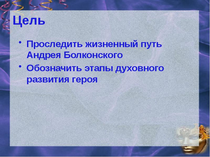 Путь исканий андрея болконского презентация