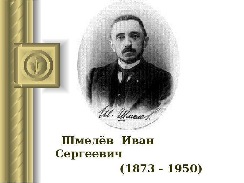 Шмелёв Иван Сергеевич
Шмелёв Иван Сергеевич