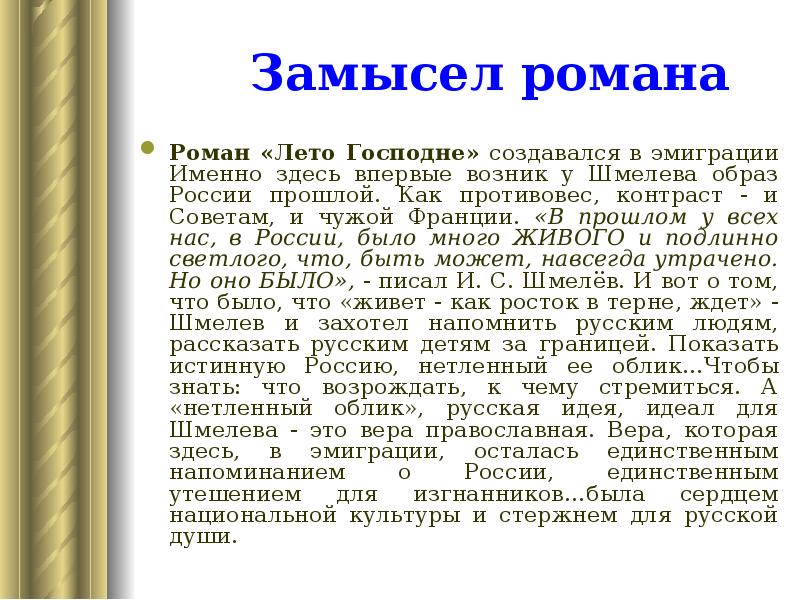 Замысел романа
Роман «Лето Господне» создавался в эмиграции Именно здесь Замысел романа
Роман «Лето Господне» создавался в эмиграции Именно здесь