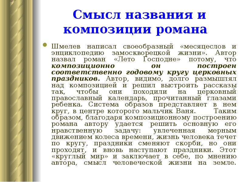 Смысл названия и композиции романа
Шмелев написал своеобразный «месяцеслов и Смысл названия и композиции романа
Шмелев написал своеобразный «месяцеслов и